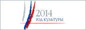 2014 год - Год культуры в Российской Федерации